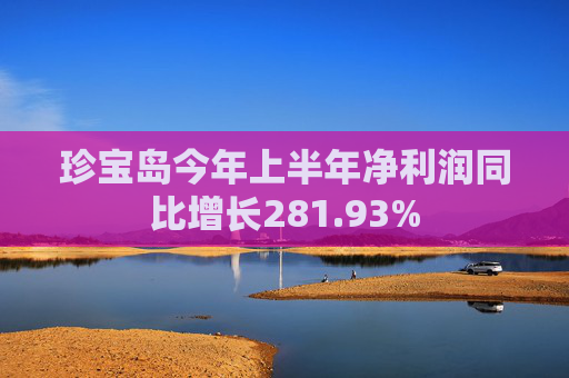 珍宝岛今年上半年净利润同比增长281.93%