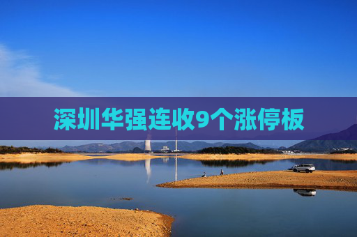 深圳华强连收9个涨停板