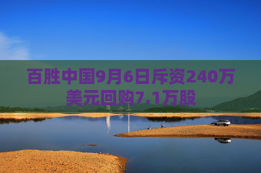 百胜中国9月6日斥资240万美元回购7.1万股