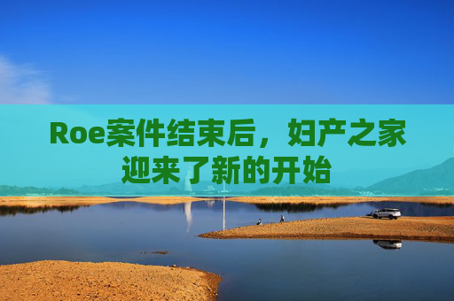 Roe案件结束后，妇产之家迎来了新的开始