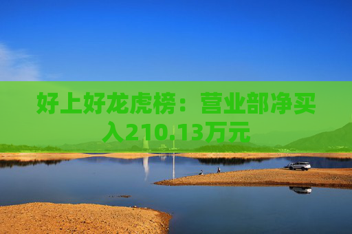 好上好龙虎榜：营业部净买入210.13万元