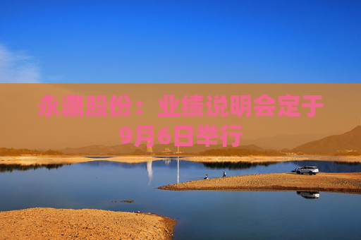 永鼎股份：业绩说明会定于9月6日举行