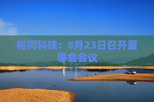 裕同科技：8月23日召开董事会会议