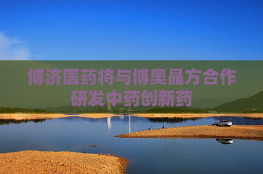 博济医药将与博奥晶方合作研发中药创新药