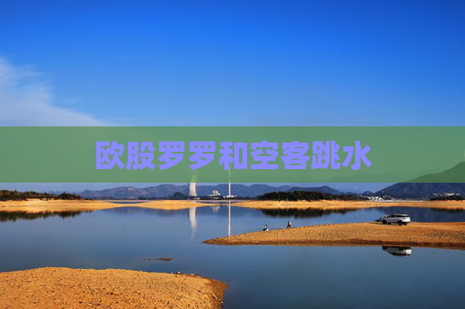 欧股罗罗和空客跳水