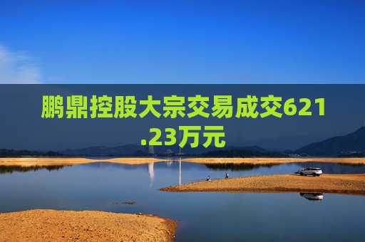 鹏鼎控股大宗交易成交621.23万元