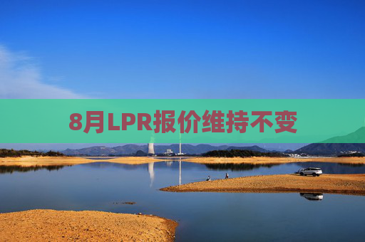 8月LPR报价维持不变