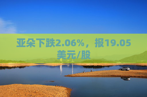 亚朵下跌2.06%，报19.05美元/股