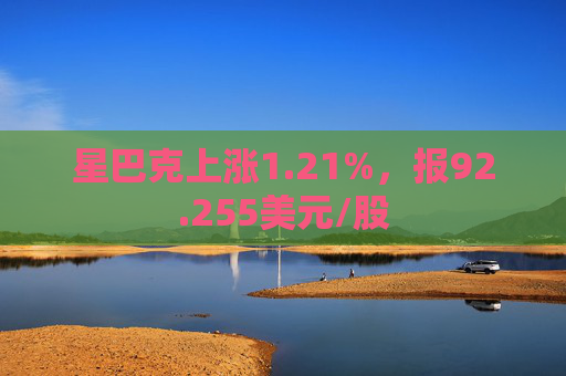 星巴克上涨1.21%，报92.255美元/股