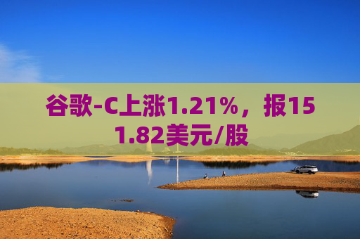 谷歌-C上涨1.21%，报151.82美元/股