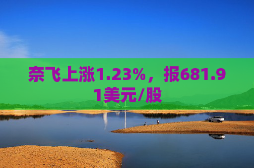 奈飞上涨1.23%，报681.91美元/股