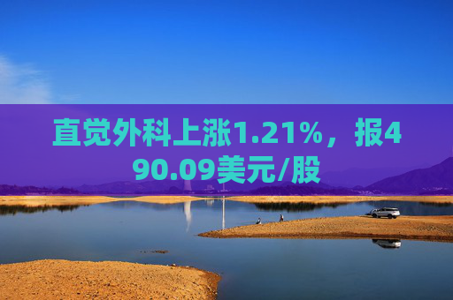 直觉外科上涨1.21%，报490.09美元/股