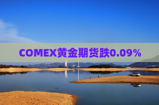 COMEX黄金期货跌0.09%