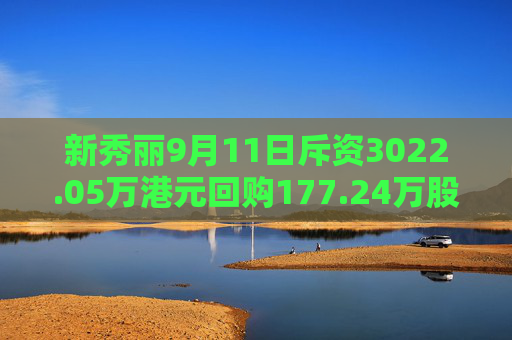 新秀丽9月11日斥资3022.05万港元回购177.24万股