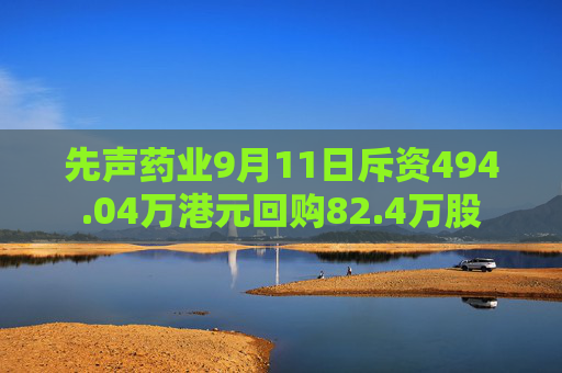 先声药业9月11日斥资494.04万港元回购82.4万股