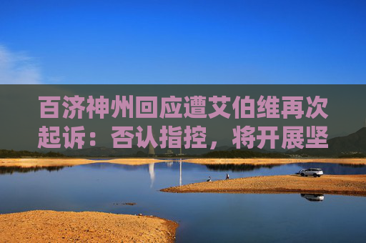 百济神州回应遭艾伯维再次起诉：否认指控，将开展坚决辩护