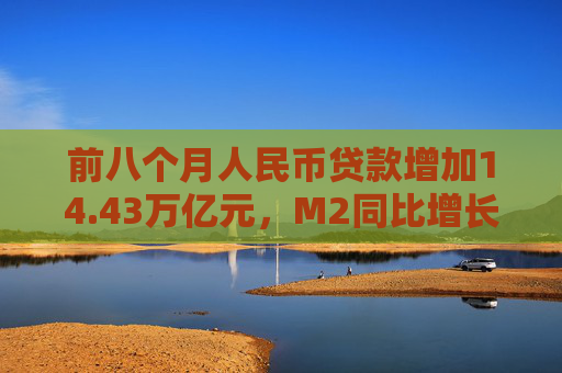 前八个月人民币贷款增加14.43万亿元，M2同比增长6.3%