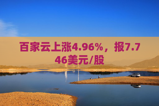 百家云上涨4.96%，报7.746美元/股