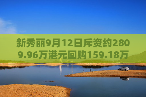 新秀丽9月12日斥资约2809.96万港元回购159.18万股