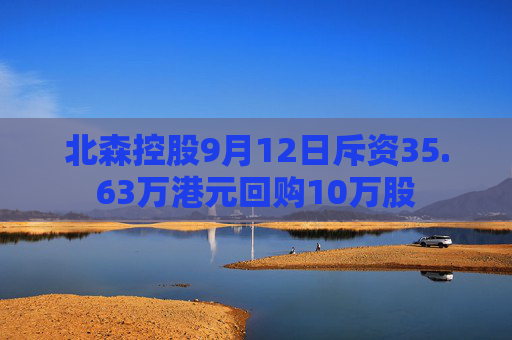 北森控股9月12日斥资35.63万港元回购10万股