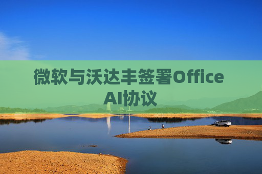 微软与沃达丰签署Office AI协议