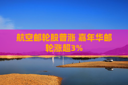 航空邮轮股普涨 嘉年华邮轮涨超3%