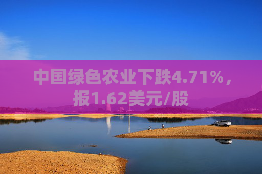 中国绿色农业下跌4.71%，报1.62美元/股