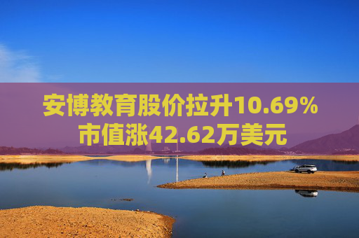 安博教育股价拉升10.69% 市值涨42.62万美元