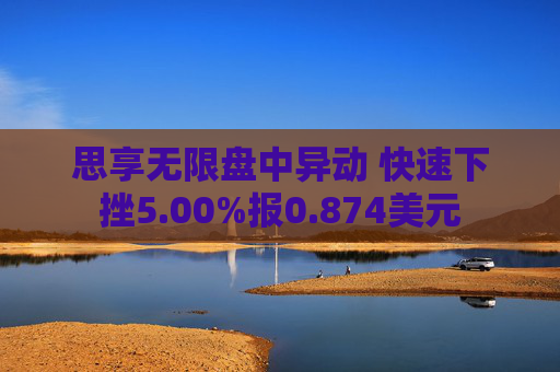 思享无限盘中异动 快速下挫5.00%报0.874美元