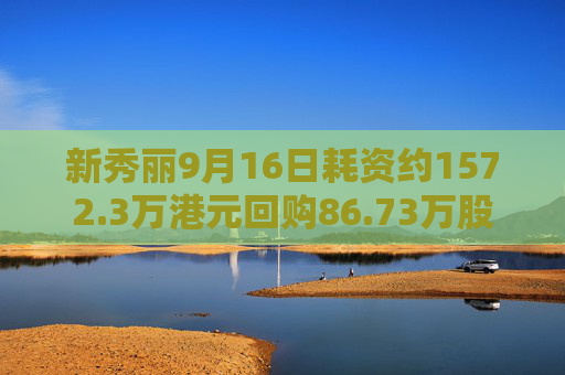 新秀丽9月16日耗资约1572.3万港元回购86.73万股