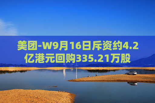 美团-W9月16日斥资约4.2亿港元回购335.21万股