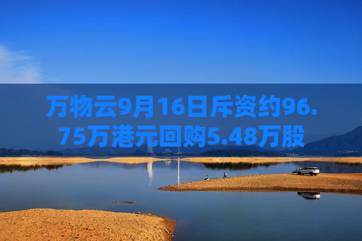 万物云9月16日斥资约96.75万港元回购5.48万股