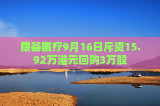 康基医疗9月16日斥资15.92万港元回购3万股