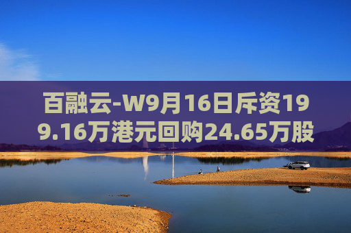 百融云-W9月16日斥资199.16万港元回购24.65万股