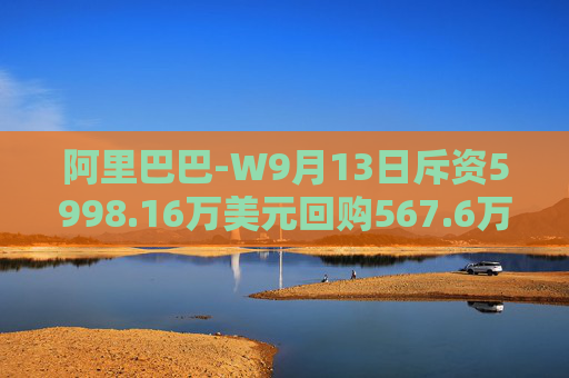 阿里巴巴-W9月13日斥资5998.16万美元回购567.6万股