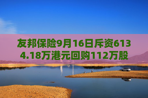 友邦保险9月16日斥资6134.18万港元回购112万股