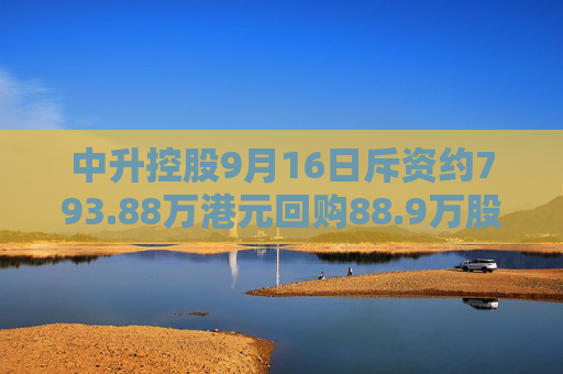 中升控股9月16日斥资约793.88万港元回购88.9万股