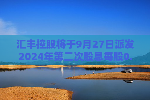 汇丰控股将于9月27日派发2024年第二次股息每股0.1美元