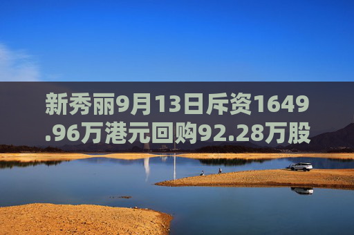 新秀丽9月13日斥资1649.96万港元回购92.28万股