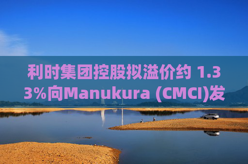 利时集团控股拟溢价约 1.33%向Manukura (CMCI)发行8亿股认购股份