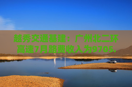 越秀交通基建：广州北二环高速7月路费收入为9705.6万元 同比减少7.8%