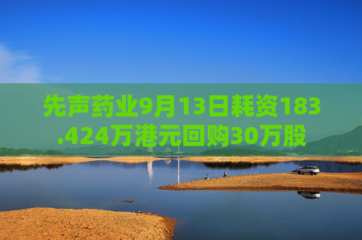 先声药业9月13日耗资183.424万港元回购30万股