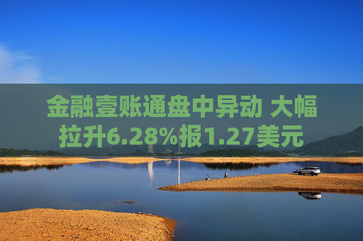 金融壹账通盘中异动 大幅拉升6.28%报1.27美元