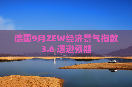 德国9月ZEW经济景气指数3.6 远逊预期