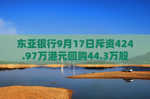 东亚银行9月17日斥资424.97万港元回购44.3万股