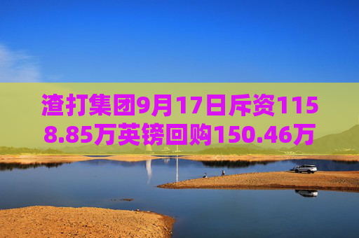 渣打集团9月17日斥资1158.85万英镑回购150.46万股