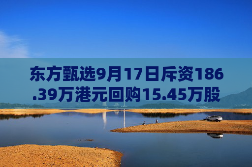 东方甄选9月17日斥资186.39万港元回购15.45万股