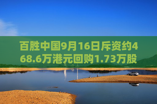 百胜中国9月16日斥资约468.6万港元回购1.73万股