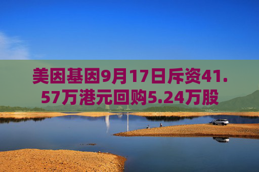 美因基因9月17日斥资41.57万港元回购5.24万股