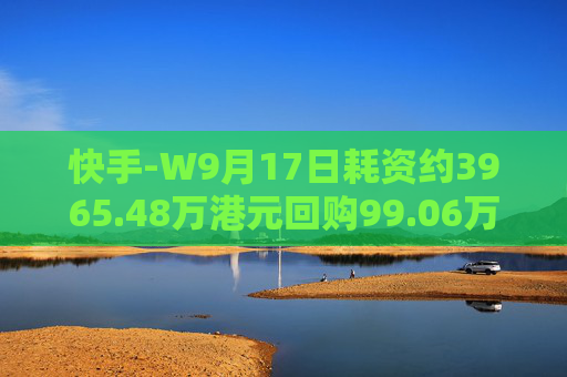 快手-W9月17日耗资约3965.48万港元回购99.06万股